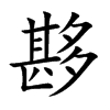 夦