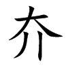 夰