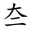 夳