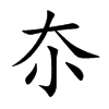 夵