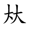 夶