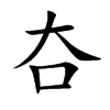 夻