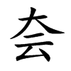 夽