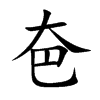 夿