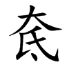 奃