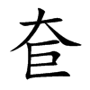 奆
