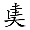 奊