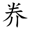 奍