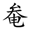 奙