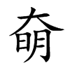 奛