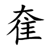 奞