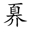 奡