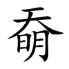 奣