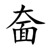 奤