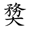 奦