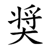 奨