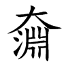 奫