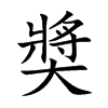 奬