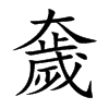 奯