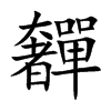 奲