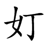 奵