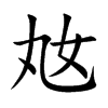 奿