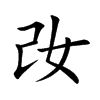 妀