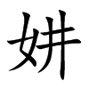 妌