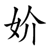 妎