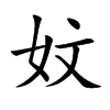 妏