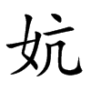 妔
