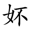 妚