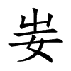 妛