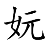 妧