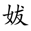 妭