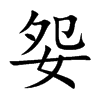 妴