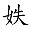 妷