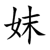 妺