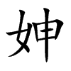 妽