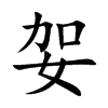 妿