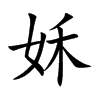 姀