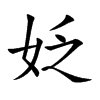 姂