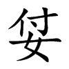 姇