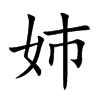 姉