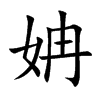 姌