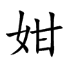 姏