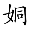 姛