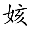 姟