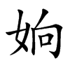 姠