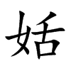 姡